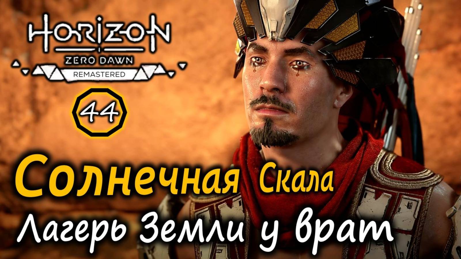 Ремастер Horizon ZD | Нил | Тюрьма Солнечная гора | Лагерь разбойников Земли у врат