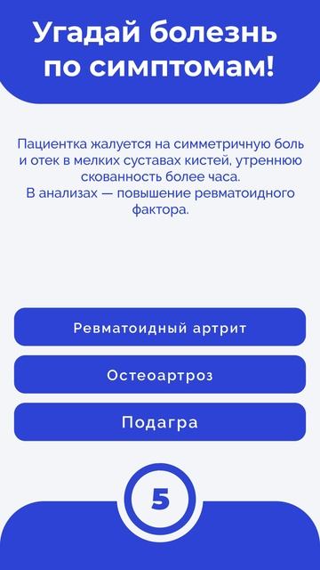 Угадай болезнь