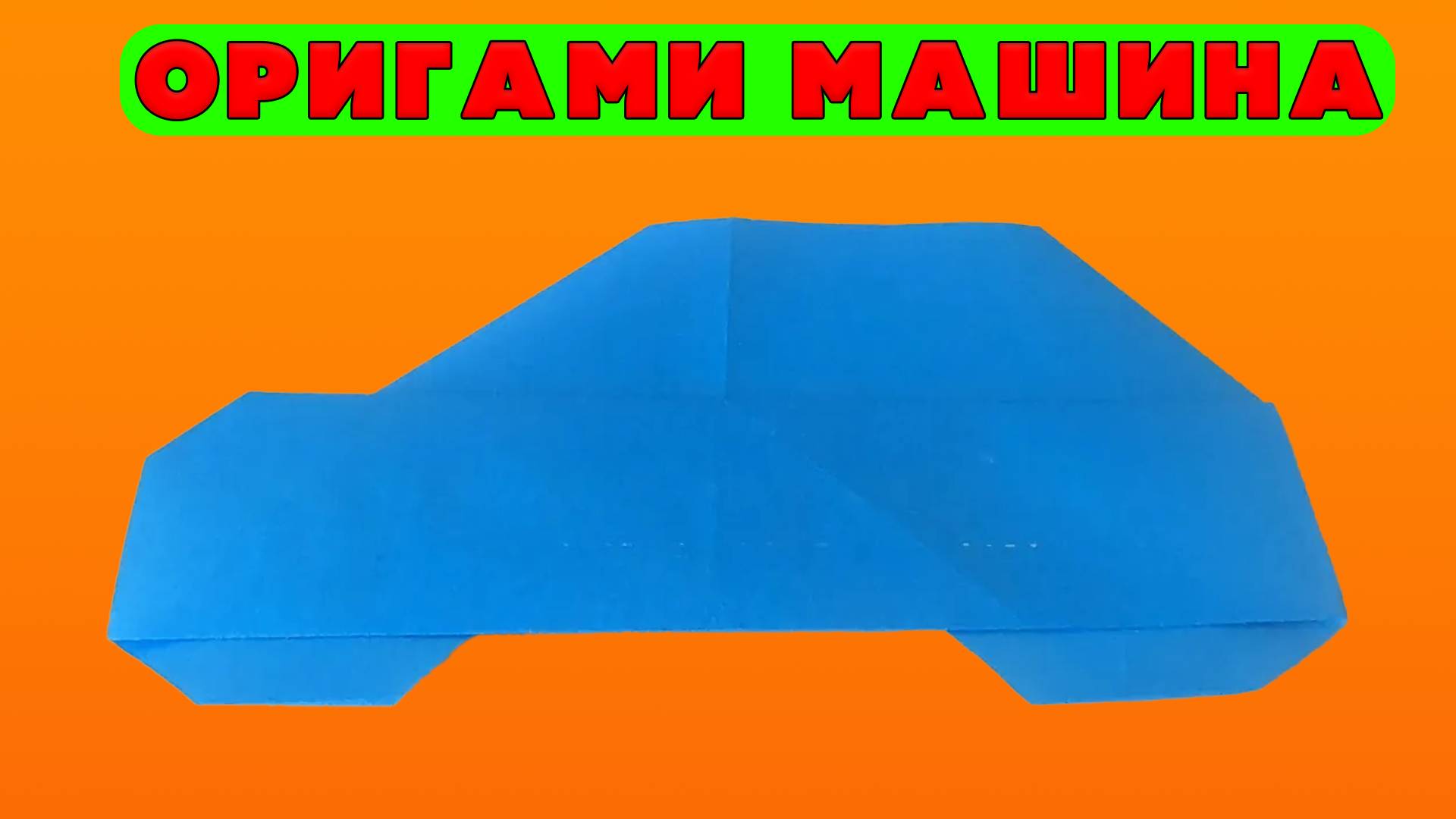 Я сделал Оригами Машину и нашел удивительный результат