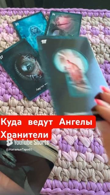 Куда ведут Ангелы Хранители