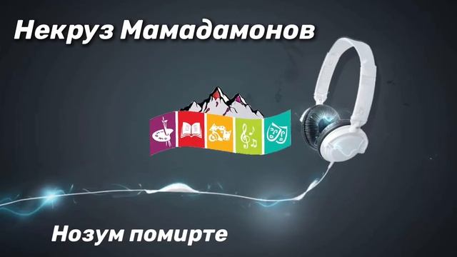Некруз Мамадамонов Нозум Помирте