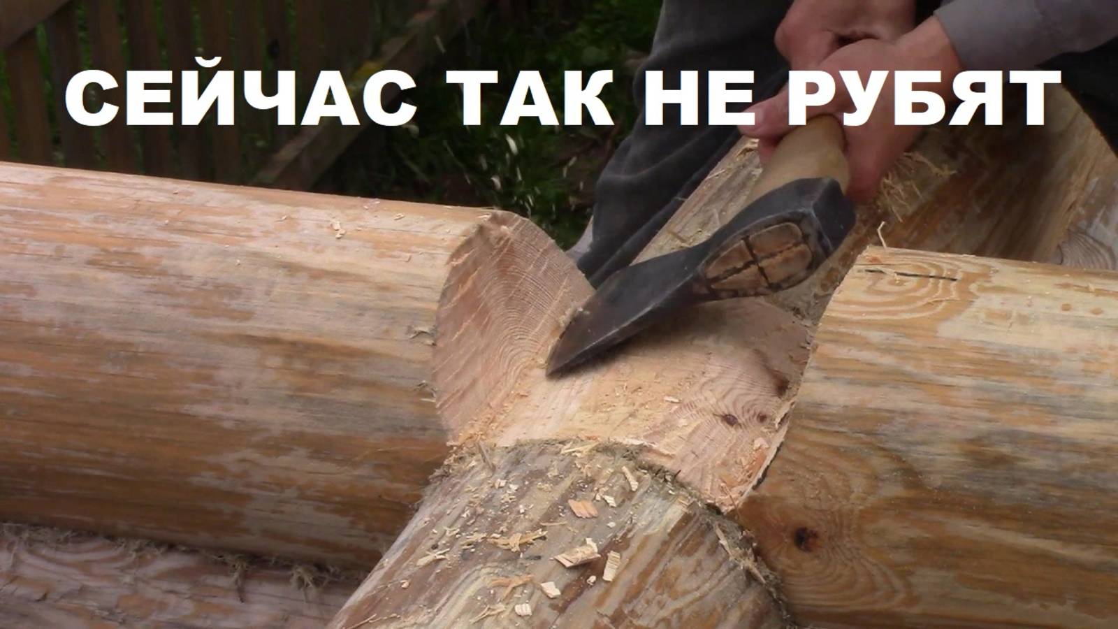 Почему сейчас не рубят в нижнюю чашу