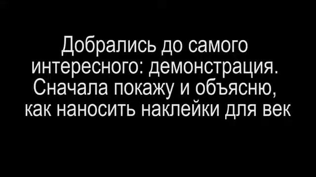 Безоперационная подтяжка век!