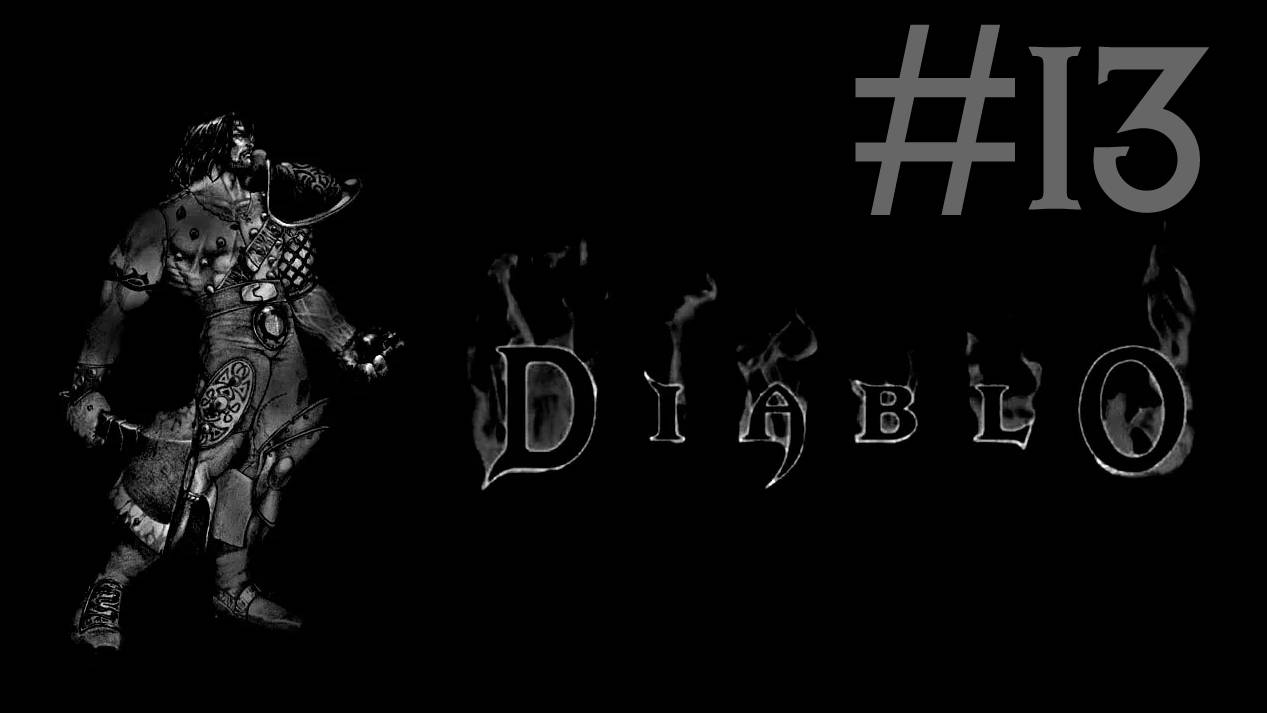 Diablo прохождение # зарубка на память [13]