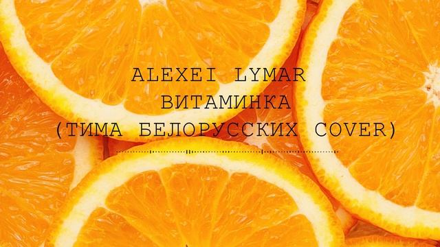 Тима Белорусских - Витаминка | METALCORE COVER BY LYMAR ALEXEI