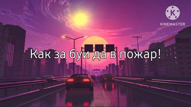 Тото - Баянномай (KalashnikOFF Remix). Текст песни