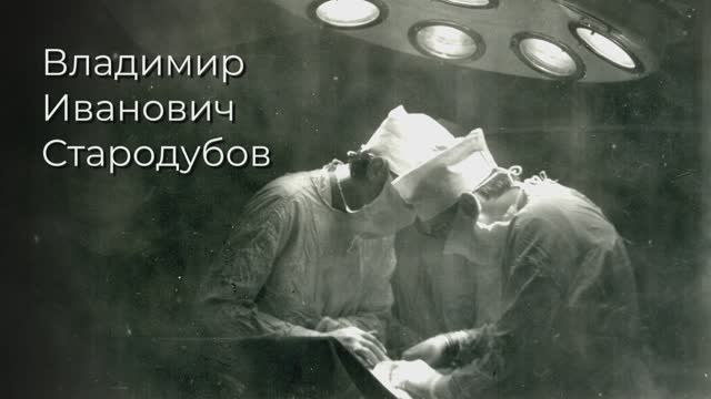 Система здравоохранения. Владимир Стародубов. Тизер
