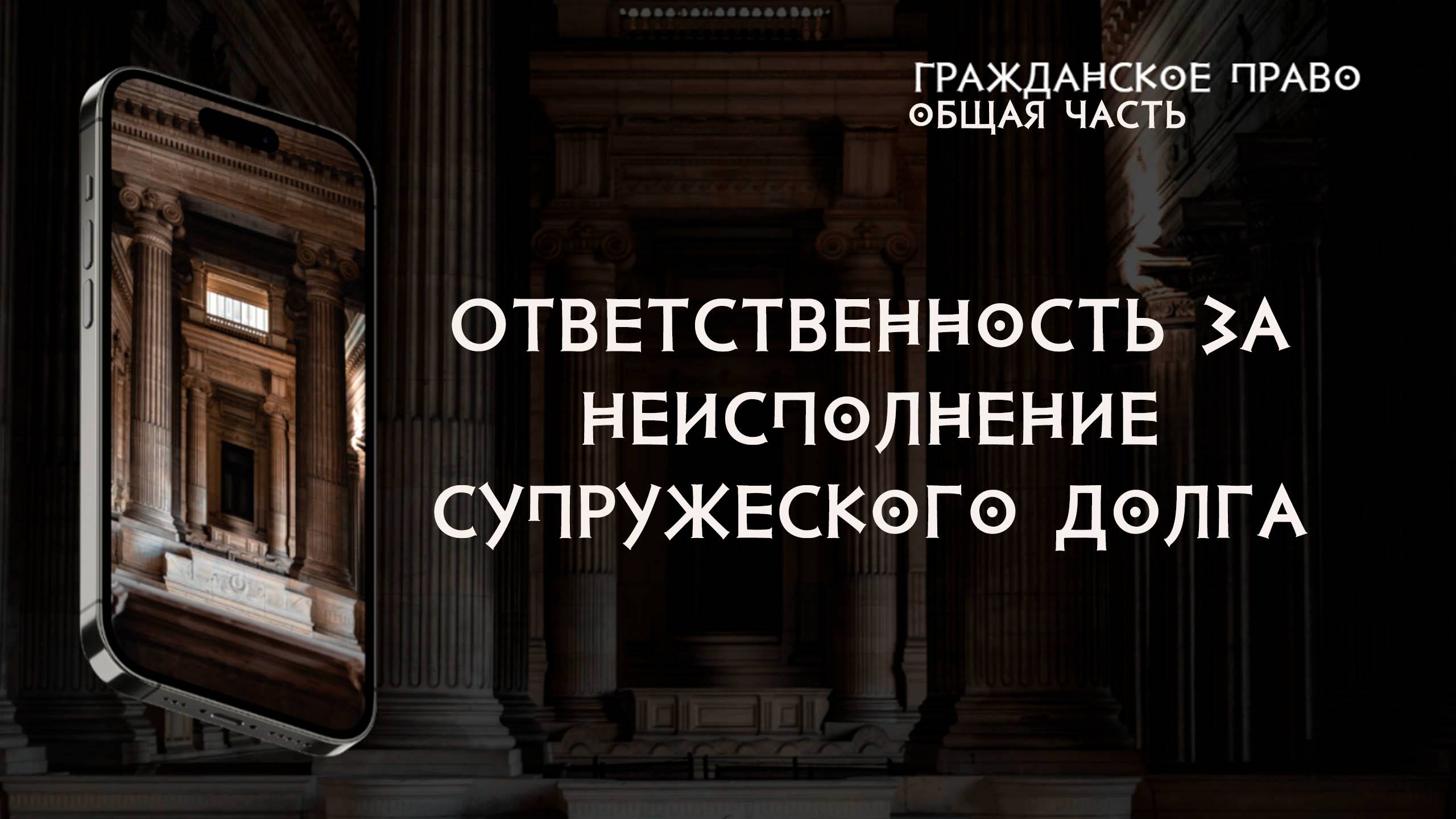 Ответственность за неисполнение супружеского долга