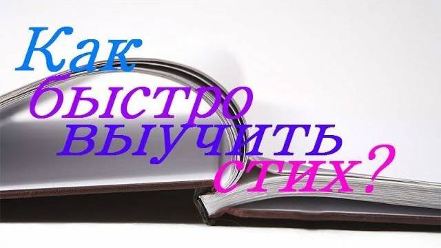 Как быстро выучить стих