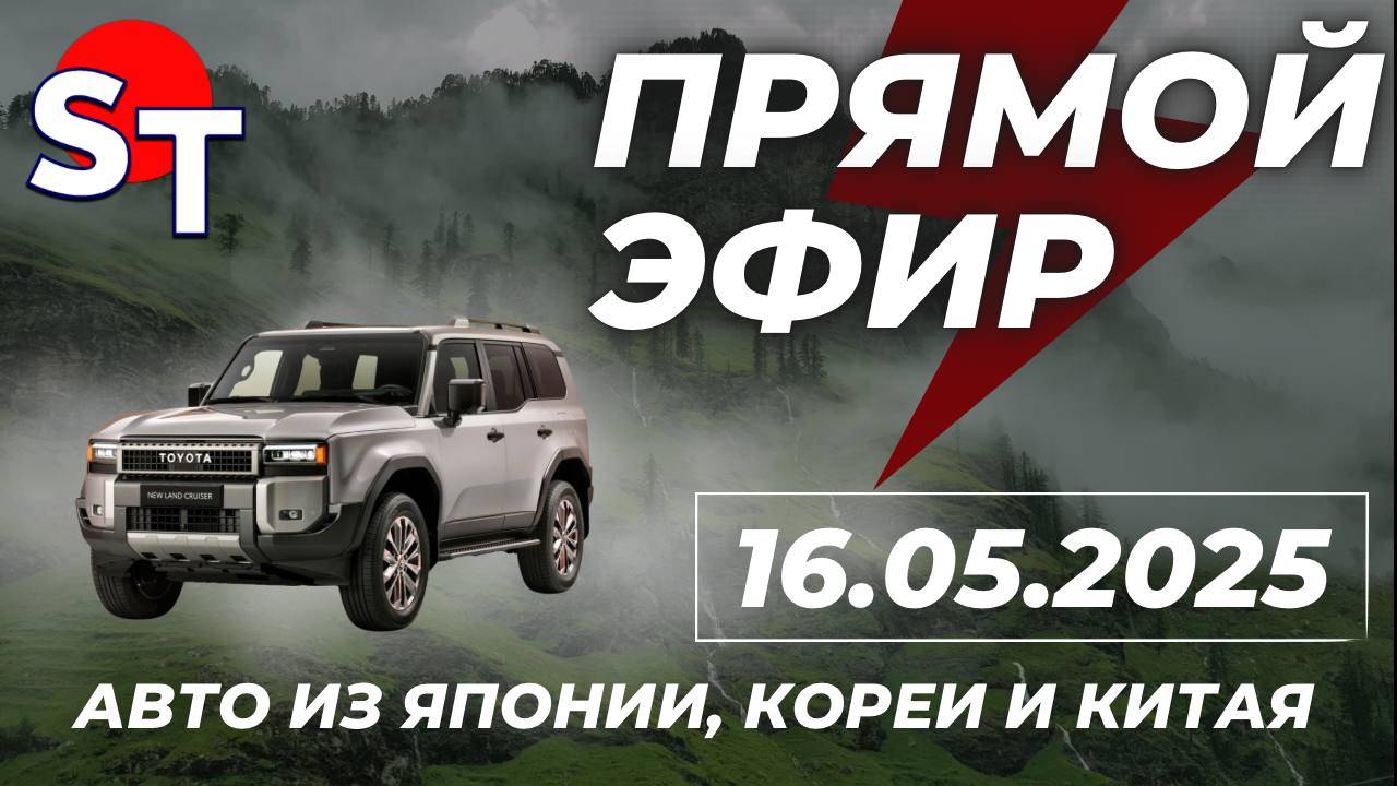 ST ПРЯМОЙ ЭФИР 16 МАЯ 2025