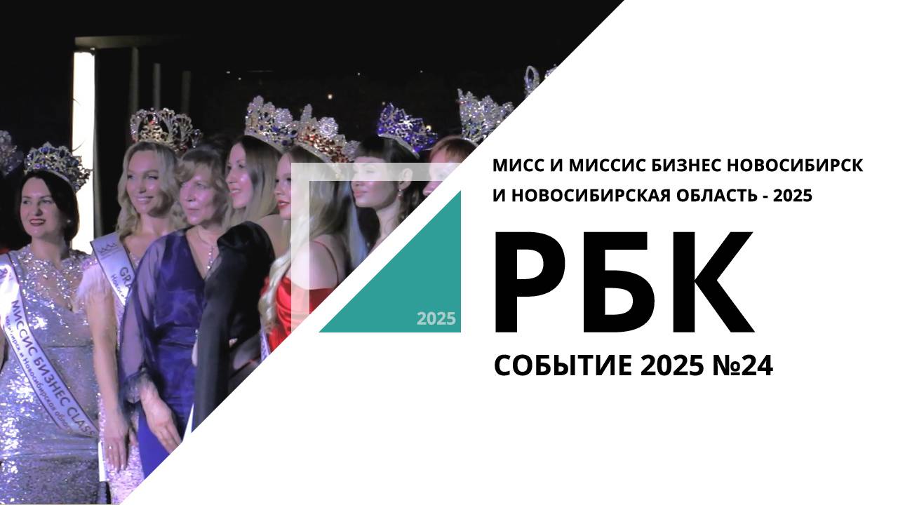 Мисс и Миссис Бизнес Новосибирск и Новосибирская область | Событие №24_от 15.05.2025 РБК Новосибирск