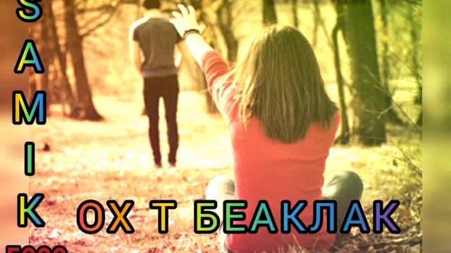 SAMIK // ОХ ТЬ БЕАКЛАК // NEW 2021
