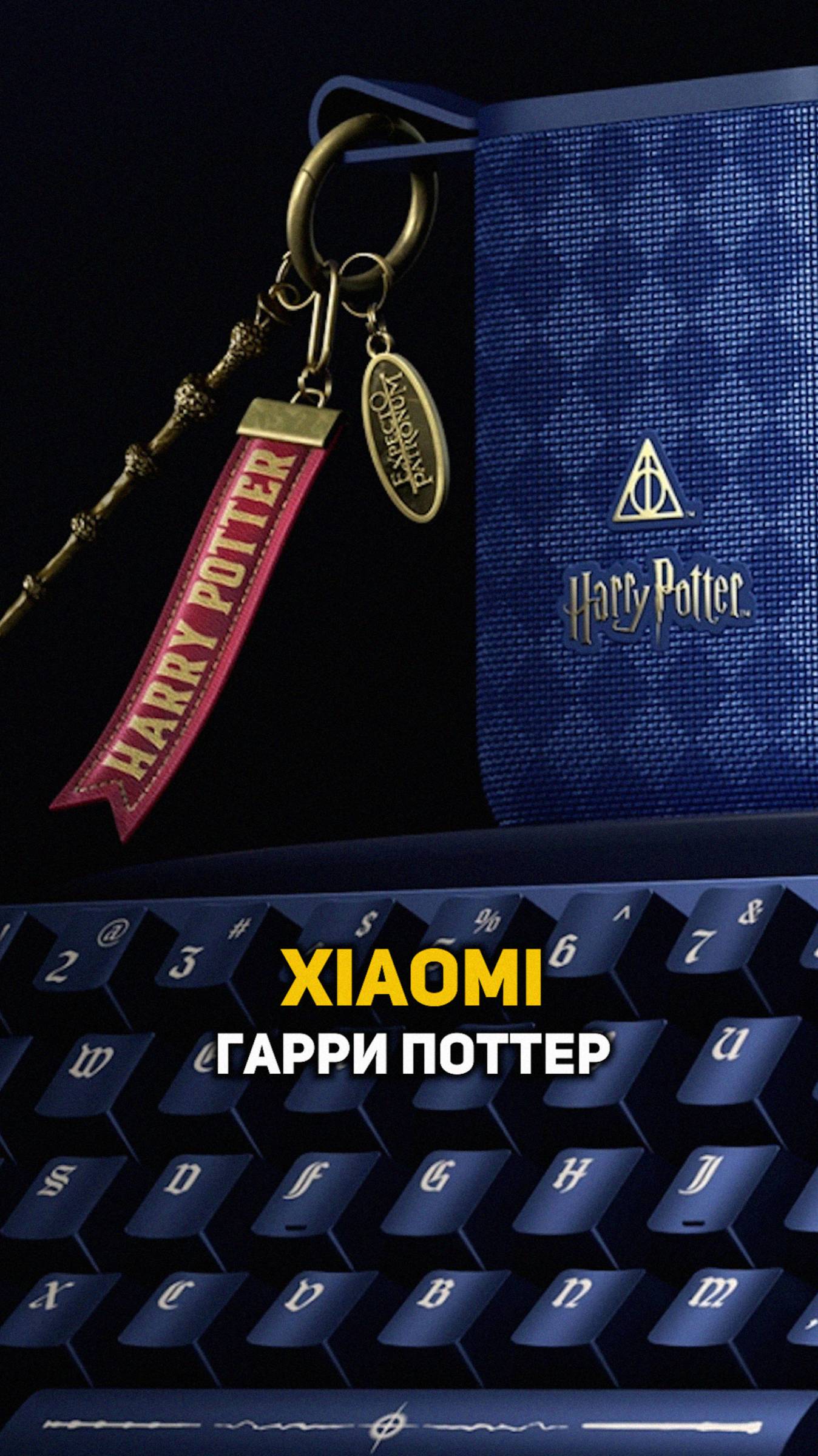 Мерч от Xiaomi по Гарри Поттеру #shorts #гаррипоттер
