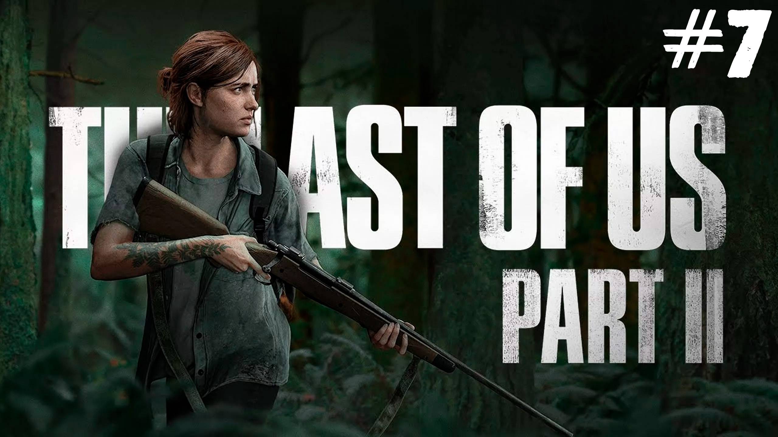 Прохождение The Last of Us Part II: Remastered- #7
