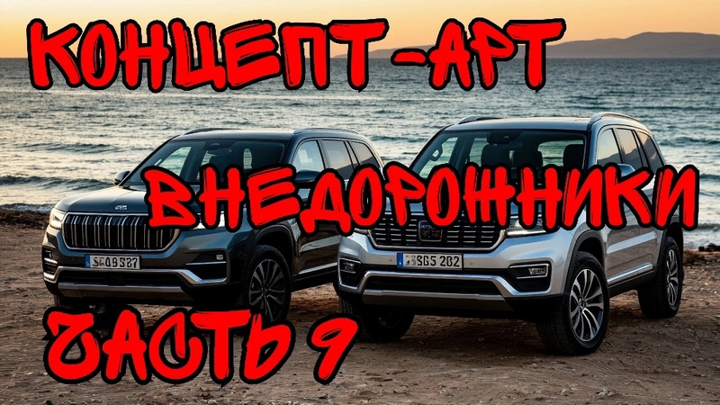 Автомобили. Концепт-арт внедорожники. Часть 9. Нейросеть.