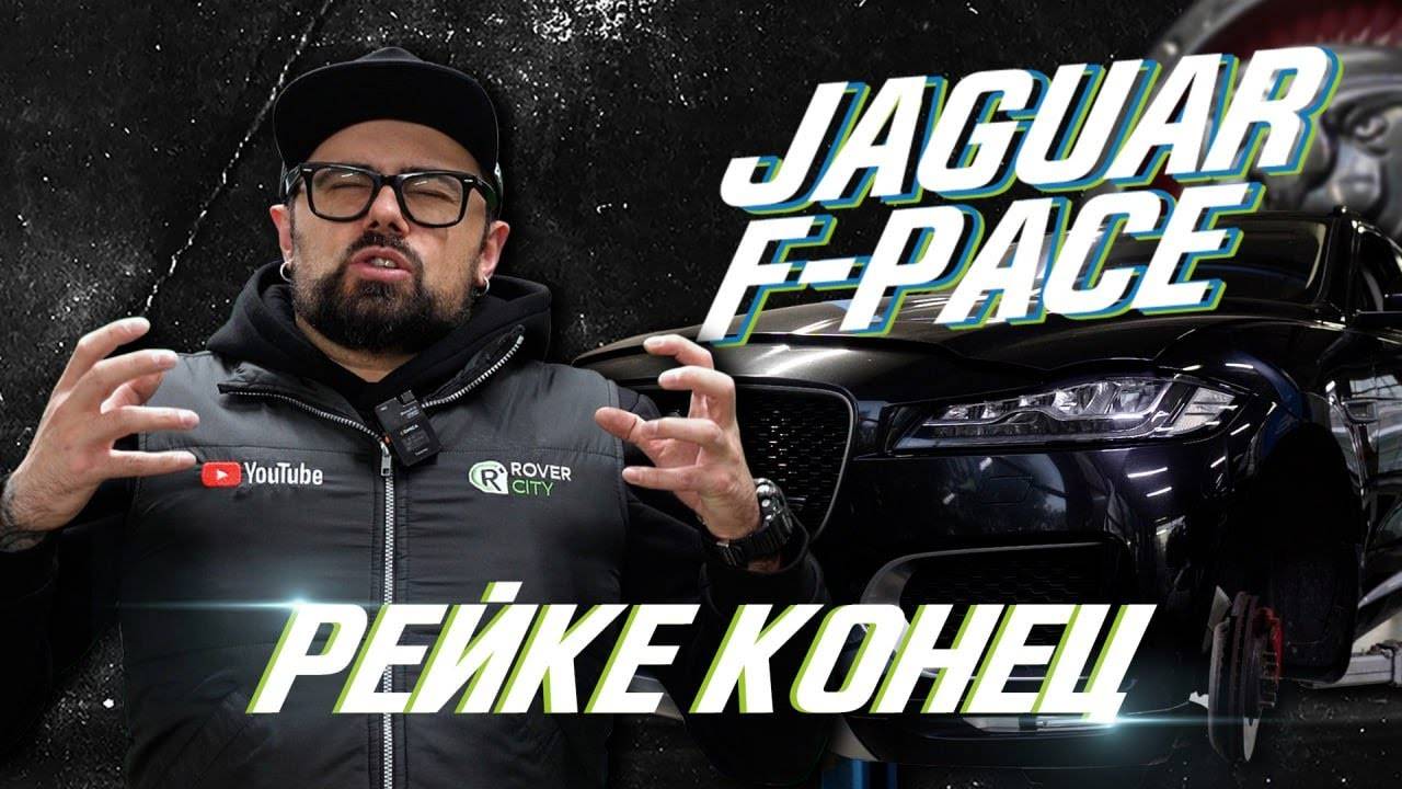 Ремонт электрической рейки Jaguar F-Pace