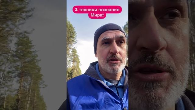 Как познавать Мир?