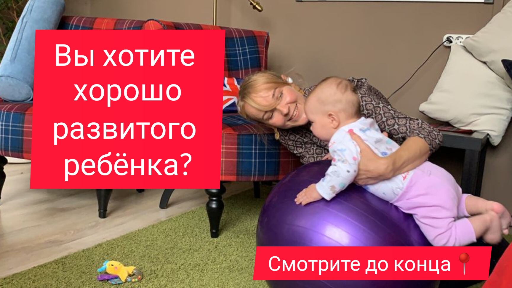 Вы хотите хорошо развитого ребёнка?