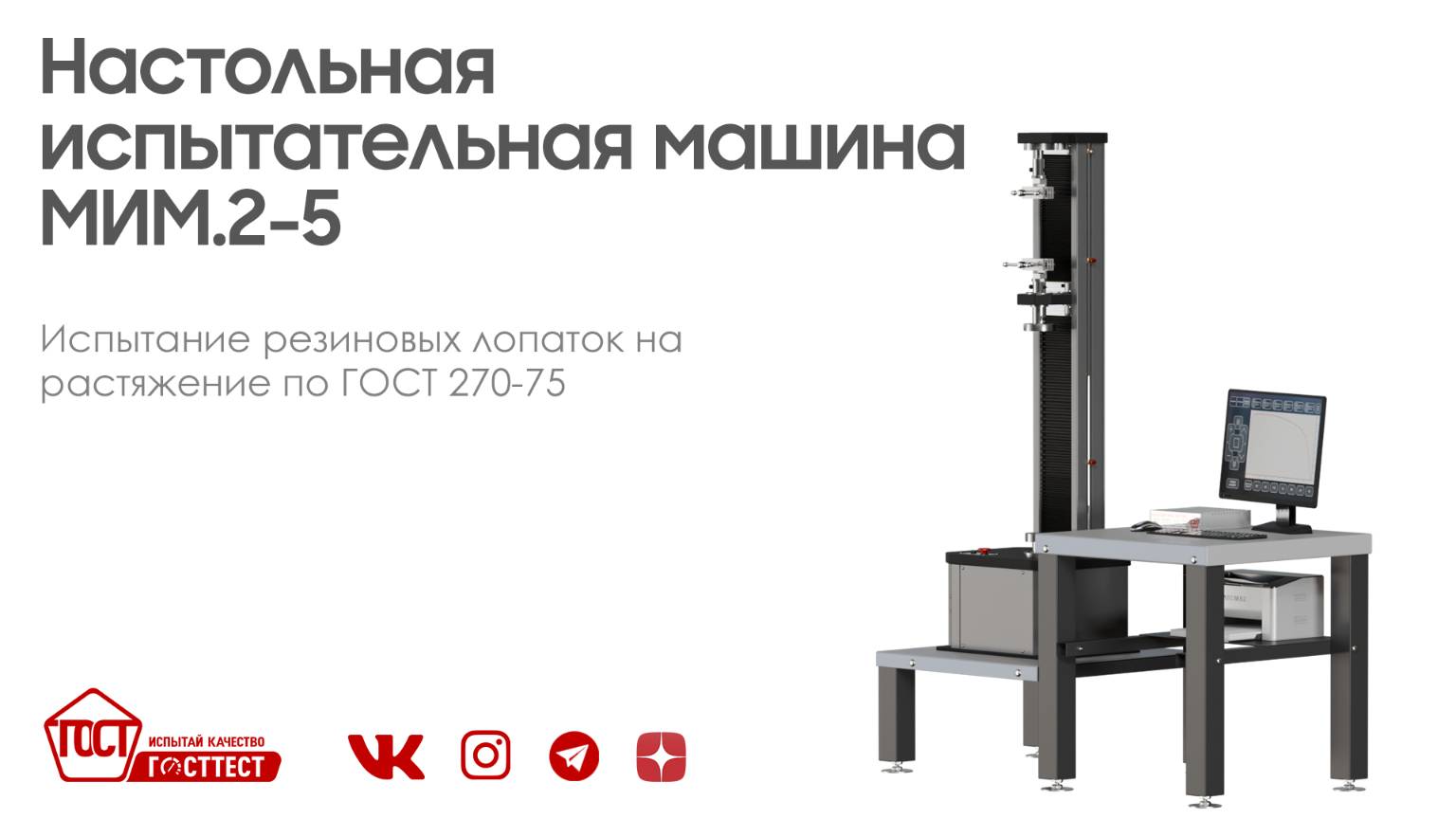 Настольная универсальная испытательная машина МИМ.2-5.0,5-А