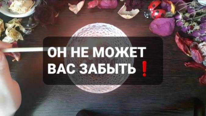 ОН НЕ МОЖЕТ ВАС ЗАБЫТЬ! ГАДАНИЕ НА ВОСКЕ