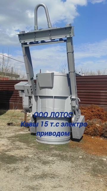 Ковш литейный 15т.  https://lotosru.com/
