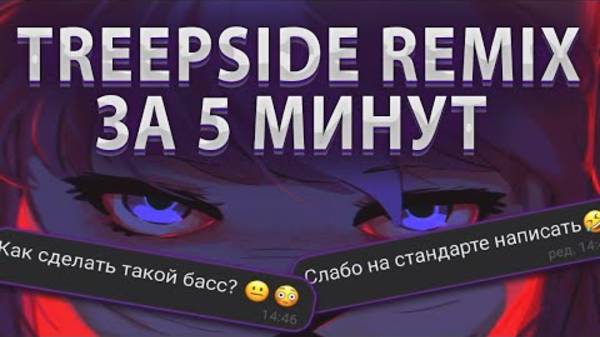 [Xloers] КАК НАПИСАТЬ HYPERPOP REMIX или КАК НАПИСАТЬ REMIX В СТИЛЕ ТРИПСАЙД?