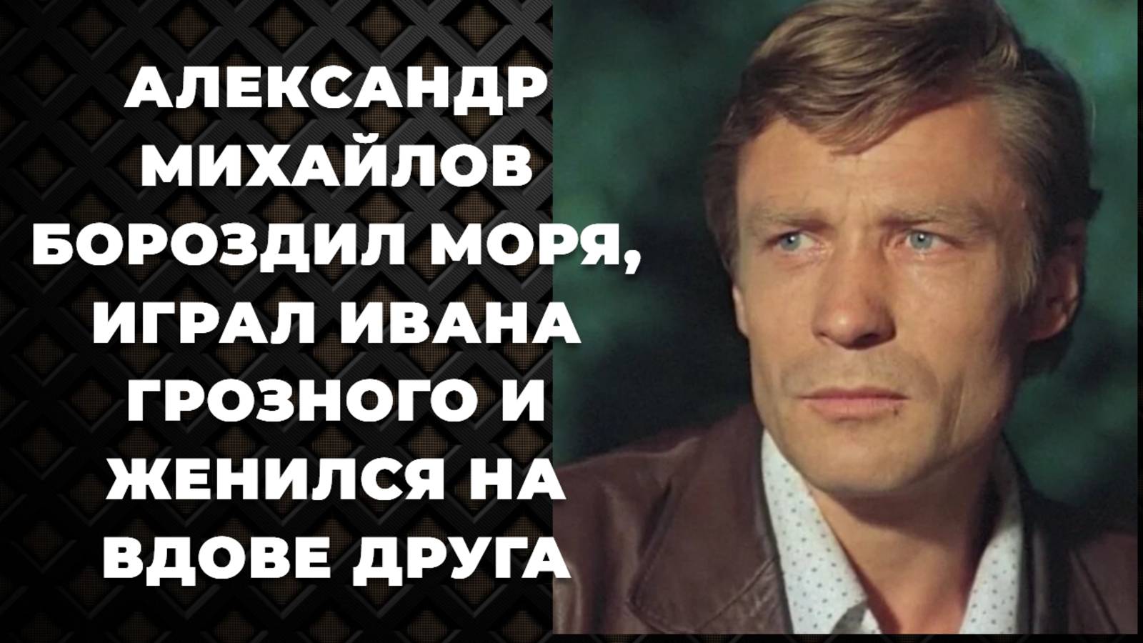Александр Михайлов. Вычеркнул из жизни 30 лет брака и ушел к вдове друга. Внебрачная дочь.