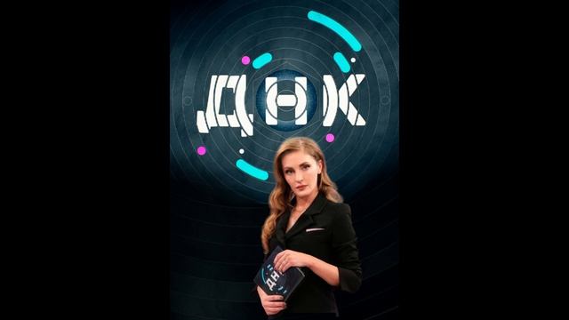 ДНК. Выпуск от 16.05.2025