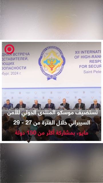 موسكو تستضيف خلال الفترة من 27 إلى 29 مايو 2025 المنتدى الدولي للأمن السيبراني