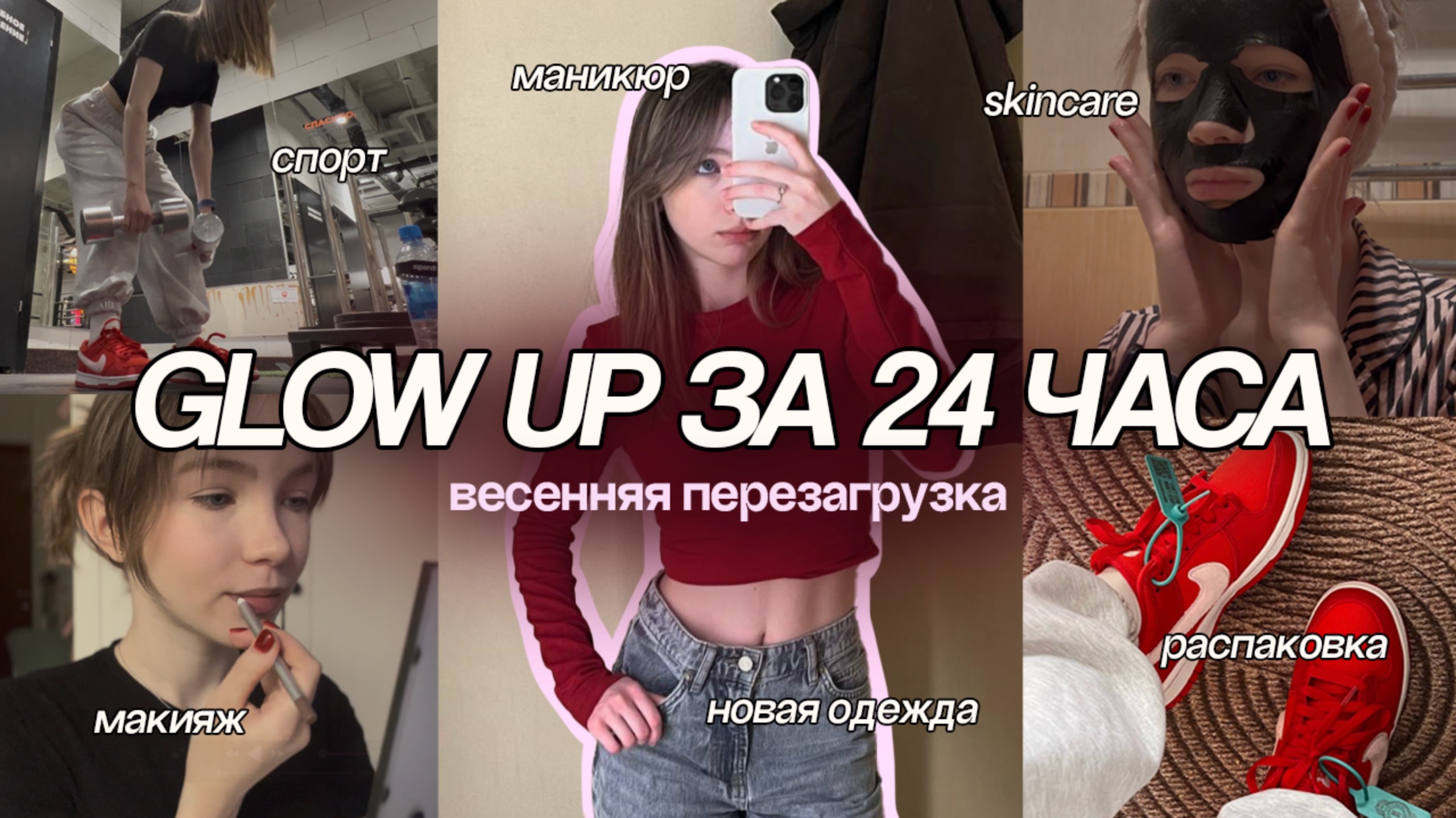 весенний GLOW UP *за 24 часа*  ✧˖°.  маникюр, шоппинг, спорт, skincare