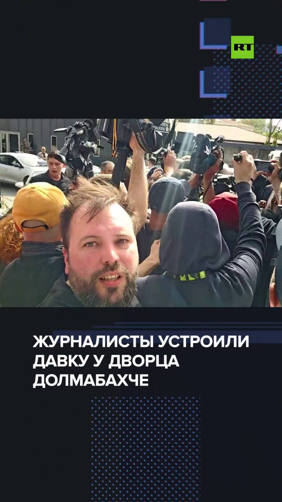 Журналисты устроили давку у дворца Долмабахче