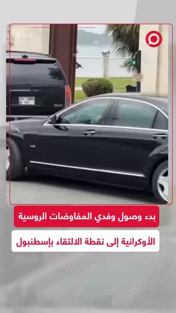 بدء وصول الوفود لنقطة الالتقاء بإسطنبول للمفاوضات الروسية الأوكرانية