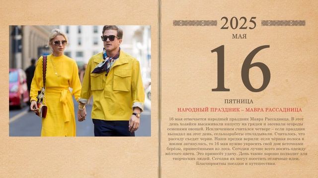 16.05.2025 Народный календарь