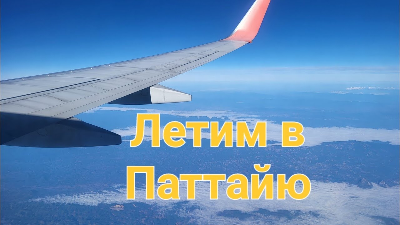 Таиланд. 1 серия. Летим в Паттайю. Зона прилета аэропорта в Бангкоке. Подробно рассказываю куда идти