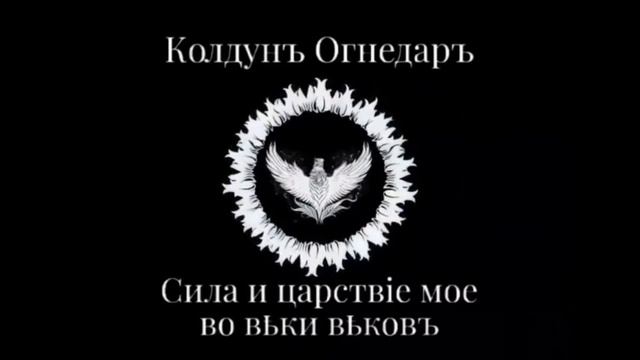 Песня "Вставай страна огромная". Батька Огнедаръ