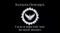 Песня "Вставай страна огромная". Батька Огнедаръ