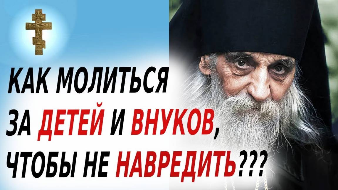 ☦️КАК МОЛИТЬСЯ ЗА ДЕТЕЙ И ВНУКОВ, ЧТОБЫ НЕ НАВРЕДИТЬ?