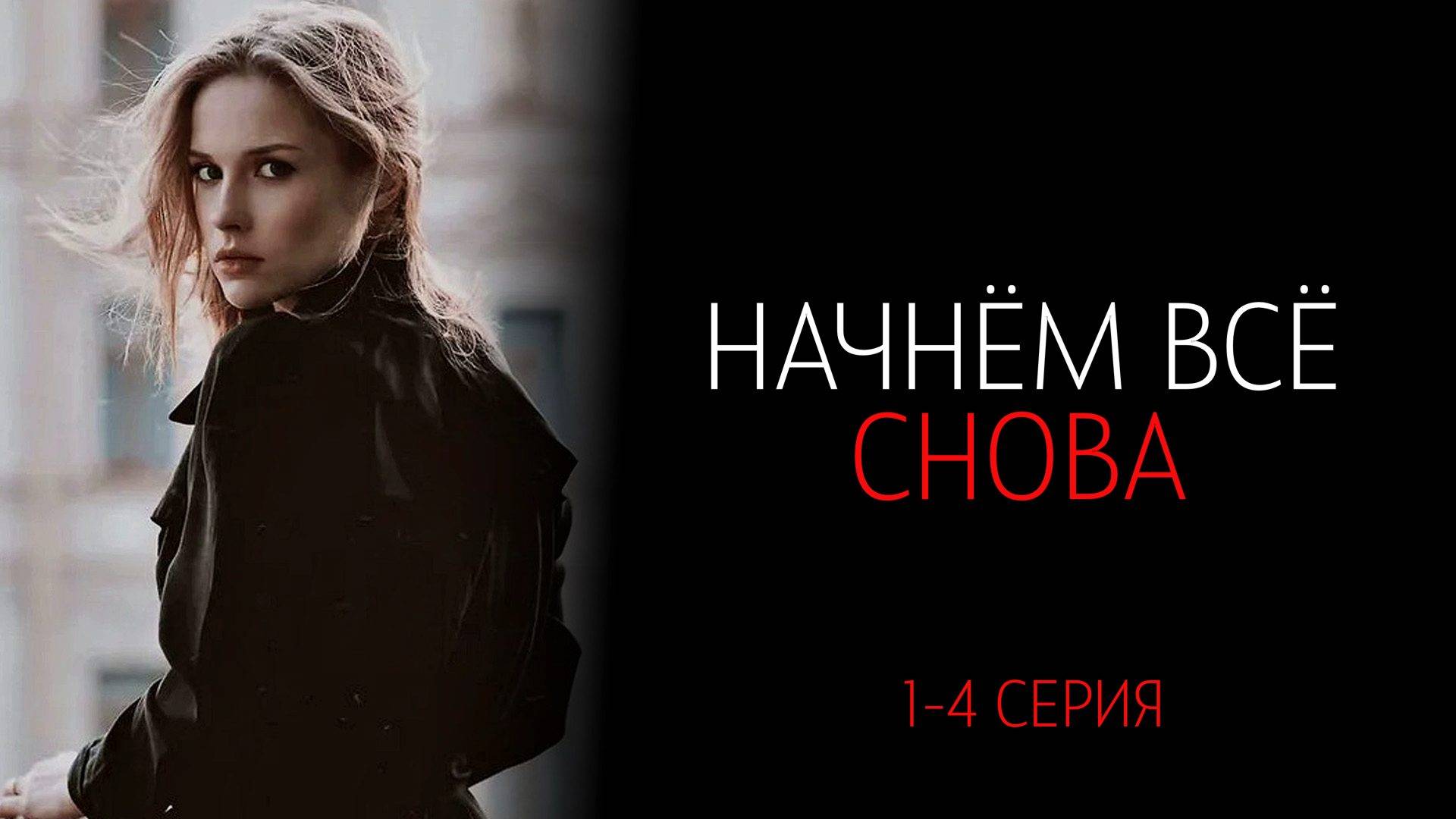 Начнем все Снова 1-4 серия сериал мелодрама Россия 1 2025