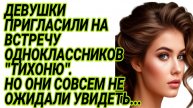 Истории из жизни|Бывшие одноклассницы позвали тихоню в кафе|Рассказы жизненные|Аудиорассказы