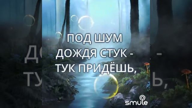 "Под шум дождя"