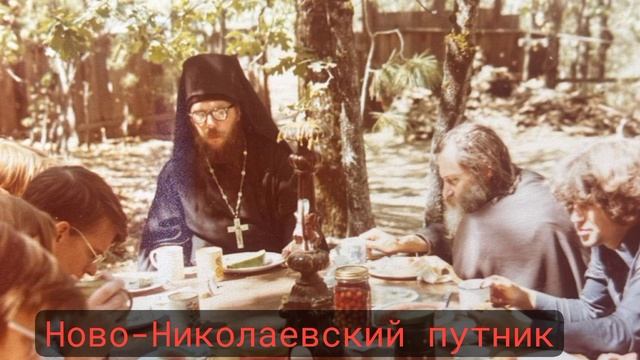 Жертвенность Христа ради. Отец Герман (Подмошенский) (в центре) и преп. Серафим (Роуз) (справа).