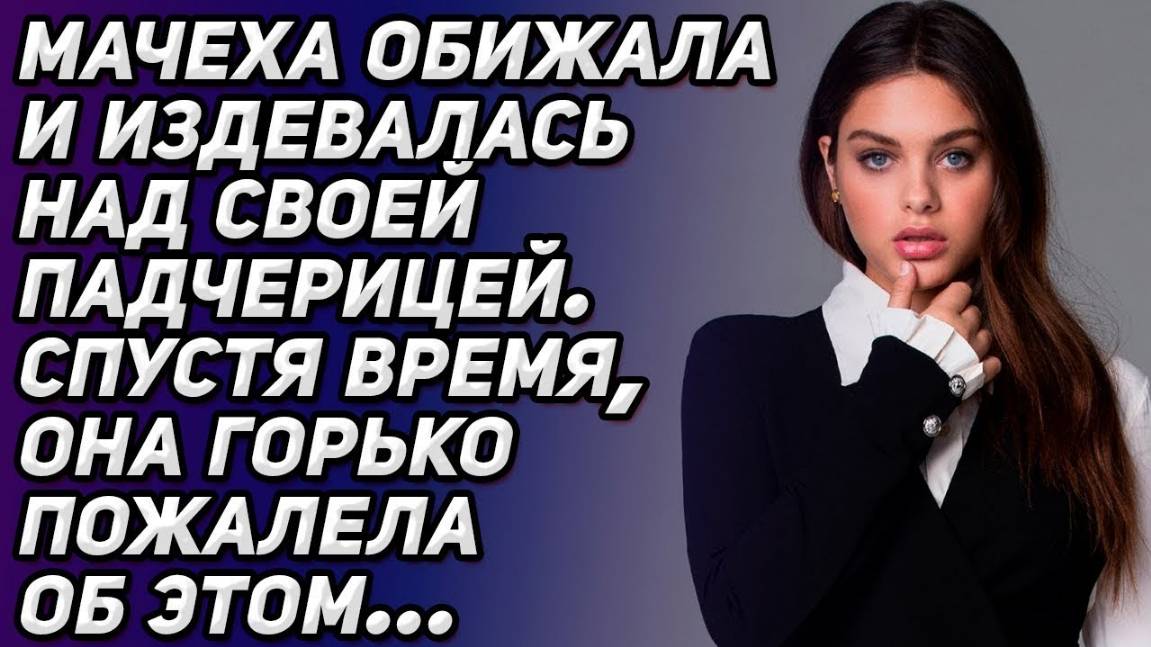 Истории из жизни. Мачеха жестоко обращалась со своей падчерицей, Аудио рассказы Жизненные истории