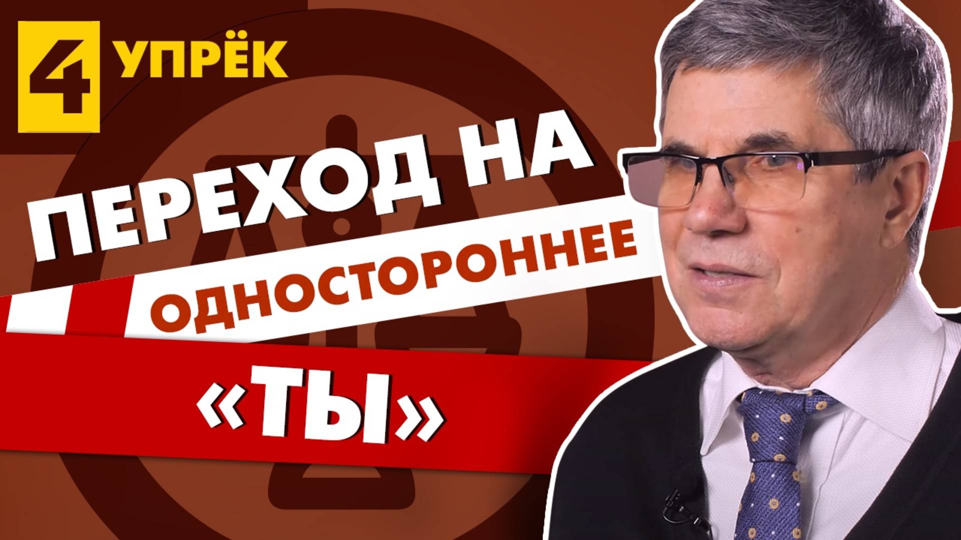 Упреки руководителю #4. Односторонний переход на ТЫ. Владимир Тарасов