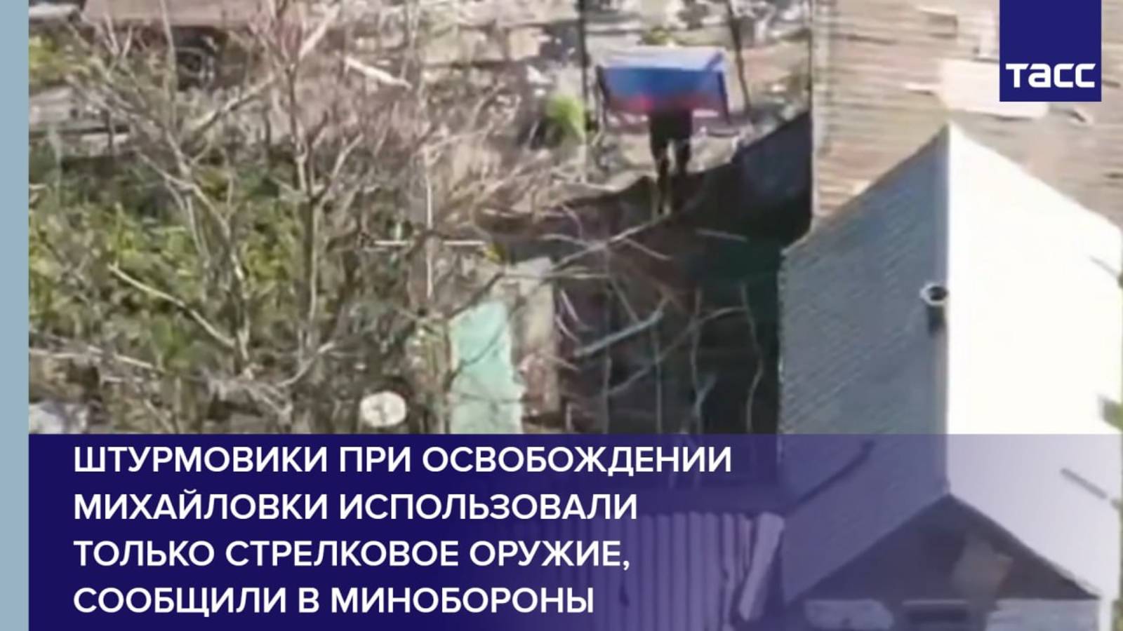 Штурмовики при освобождении Михайловки использовали только стрелковое оружие, сообщили в Минобороны