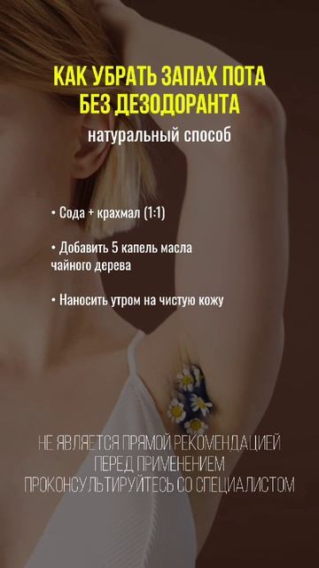 Натуральный дезодорант #нутрициолог #натуропатия #нутрициология #зож #здоровье #дезодорант #запах