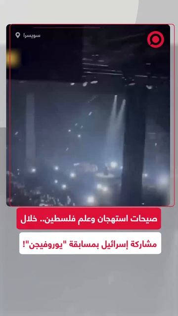صيحات استهجان وعلم فلسطين.. خلال مشاركة إسرائيل بمسابقة "يوروفيجن" الغنائية