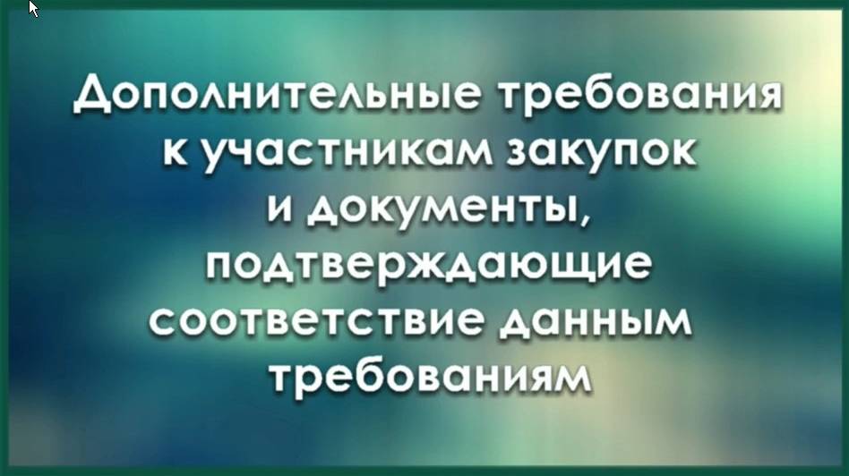 Требования к участникам закупок