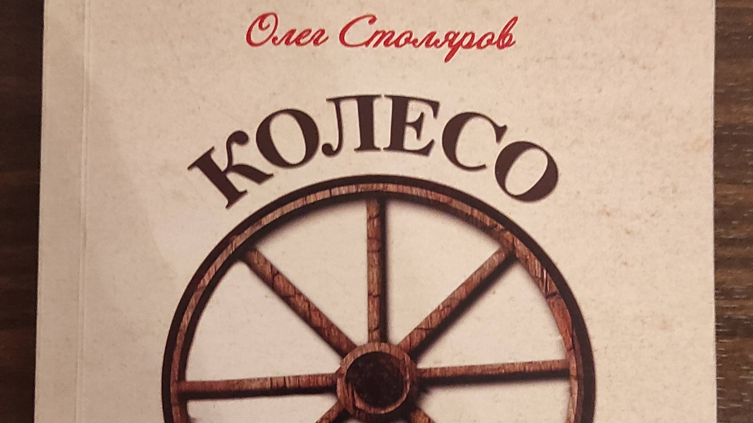 КНИГА 680 Олег Столяров. Колесо временъ (М.—СПб.: Перспектива, 2015)