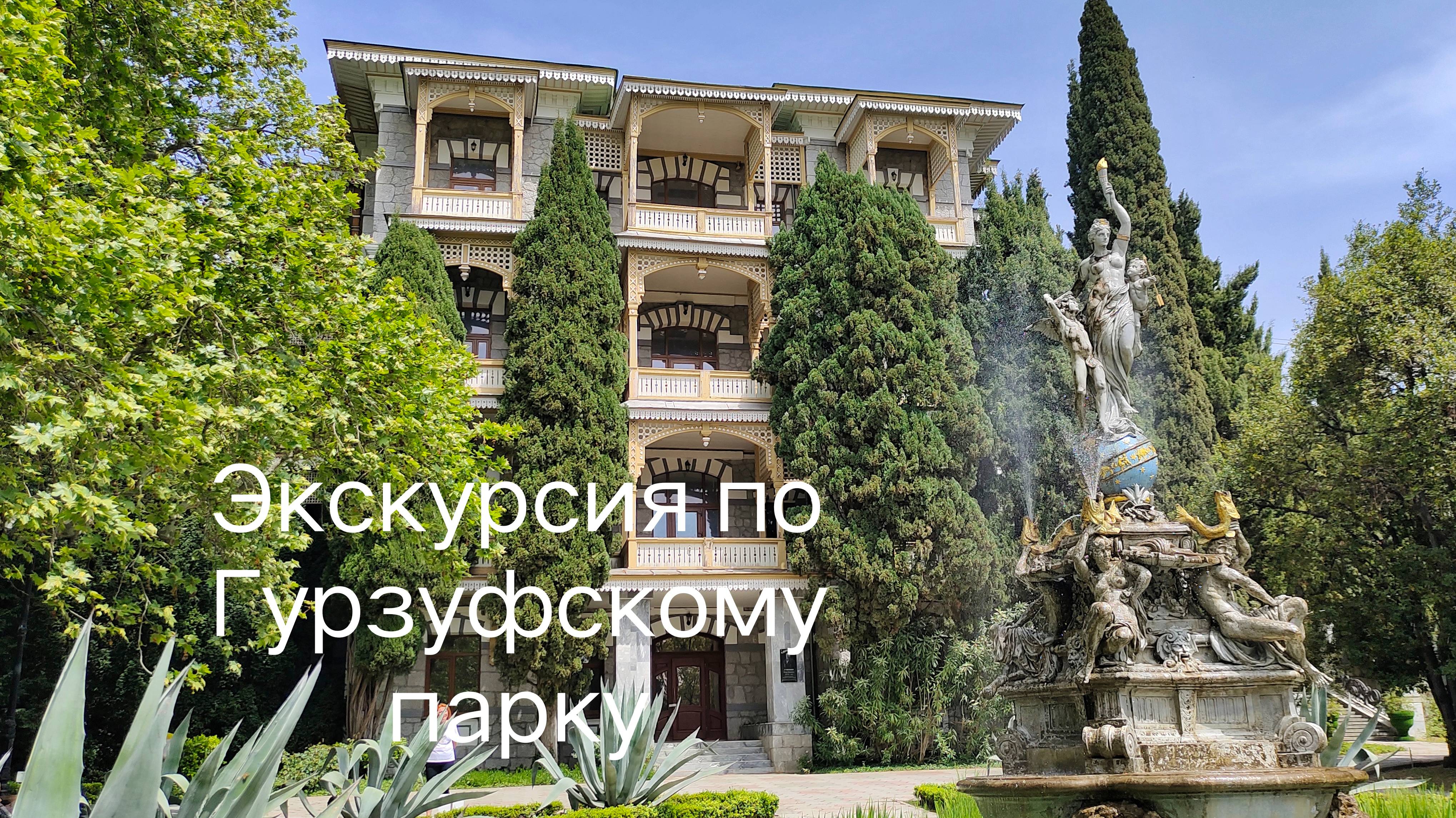 Гурзуфский парк: что вам покажут на экскурсии