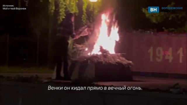 Странное поведение мужчины сняли на видео на памятнике Славы в Воронеже он жег цветы